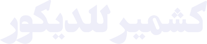 كشمير ديكور - تفصيل كنب وستائر